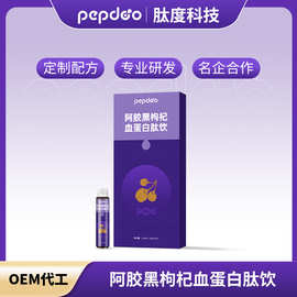 黑枸杞血蛋白肽饮代加工 精准制肽厂家肽度科技 枸杞阿胶肽OEM