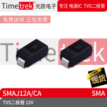 ���õ��� TVS������ SMAJ12A 12V ˿ӡBE/XE SMA ԭ���ֻ�