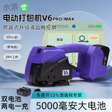 电动打包机V6pro/max