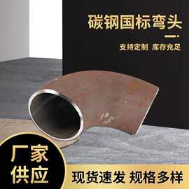 定制国标碳钢无缝45度无缝弯头大口径堆焊厚壁碳钢无缝弯头厂家