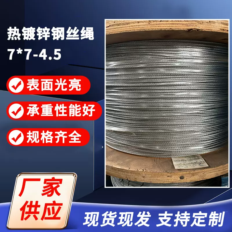 热镀锌钢丝绳7*7-4.5现货供应热镀锌钢丝绳批发防锈耐腐蚀大棚