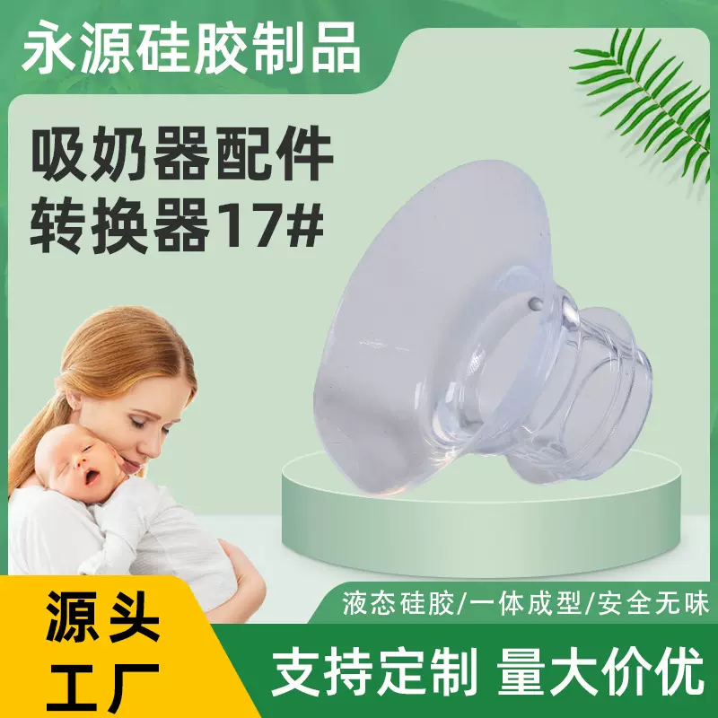 吸奶器口径转换器17mm液态硅胶喇叭罩缩小尺寸穿戴式吸奶器配件