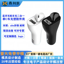 车载蓝牙耳机车充二合一塑胶外壳蓝牙车载充电器公模塑胶abs塑料
