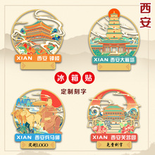 西安钟楼金属冰箱贴大雁塔兵马俑芙蓉园文创景旅游经念品刻字