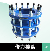 传力接头.jpg