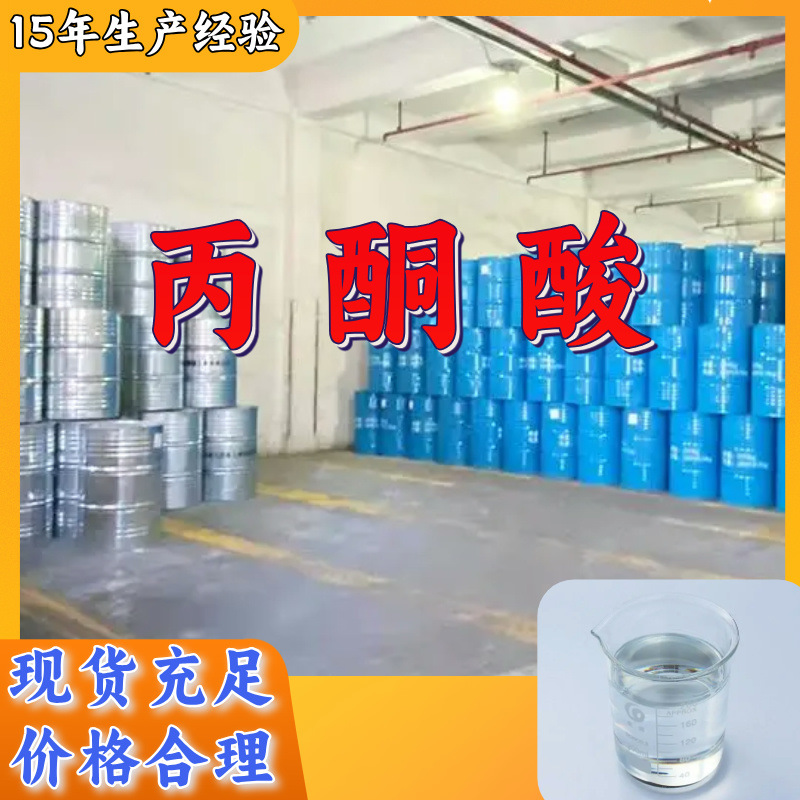 丙酮酸  国标质量品种齐全质量保证老企业服务优山东浙江福建江苏