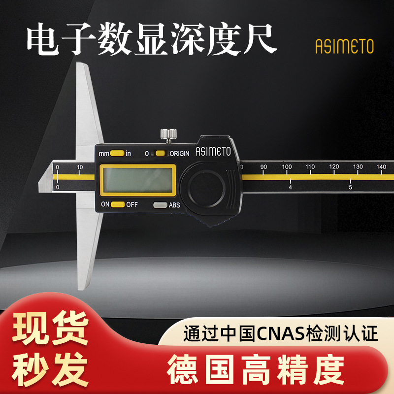 安度ASIMETO电子数显深度尺0-150-200-300mm绝对测量精准耐用平头