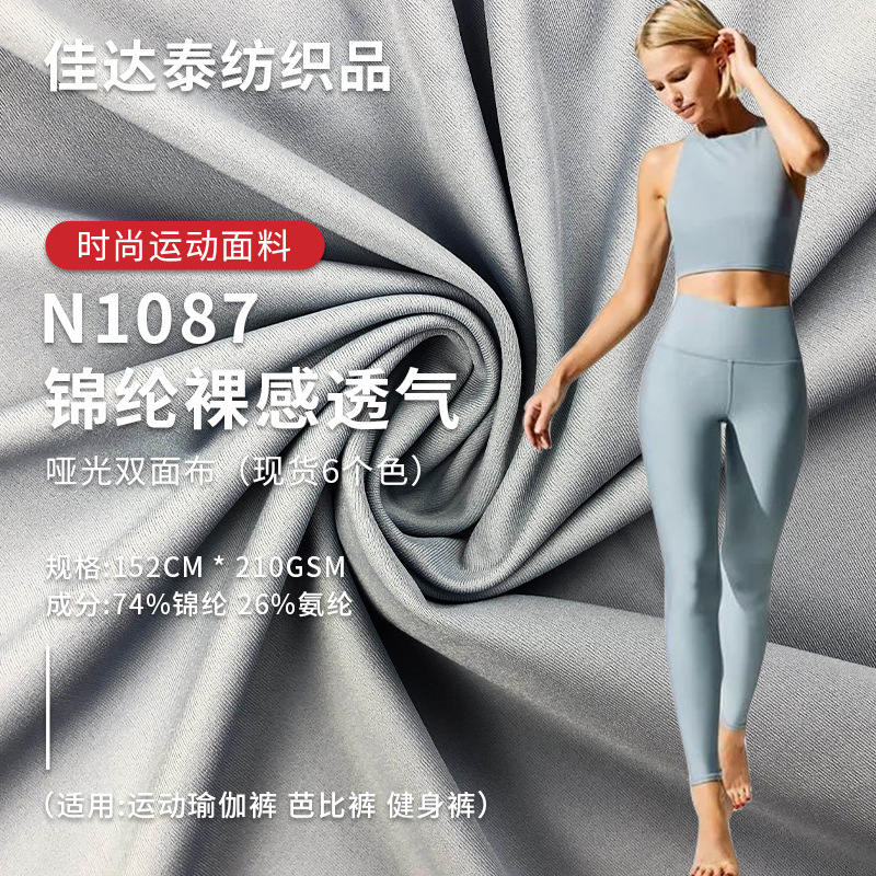 现货lulu瑜伽面料锦纶裸感哑光双面布舒适弹力健身运动服针织面料
