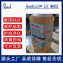 BASF Asebiol LS 9853 巴斯夫清爽控油剂 苏氨酸水解酵母蛋白德国