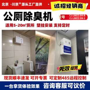 1 Public Toilet Deodorizer Public Toilet Deodorization Equipment School Public Toilet Bathroom Odor Eliminator Cj-Jhcc-04