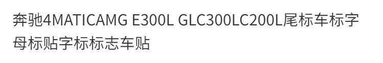 Mercedes-Benz 4MATIC AMG E300L GLC300L C200L tail emblem, lettering, and car stickers