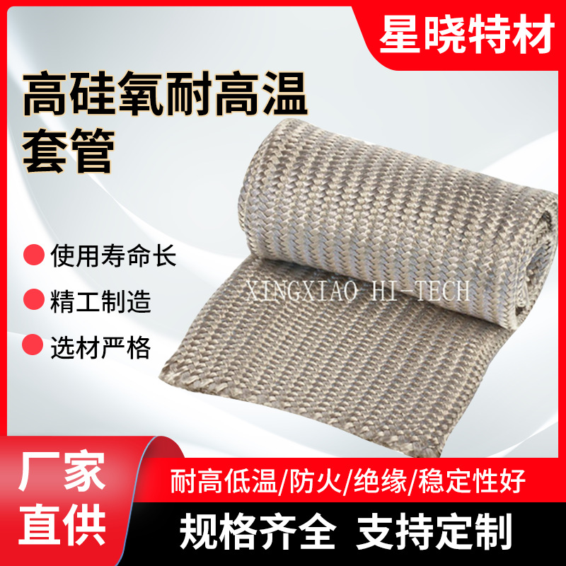 星晓高硅氧耐高温套管防溅射线束电缆耐高温绝缘套管隔热保护套管