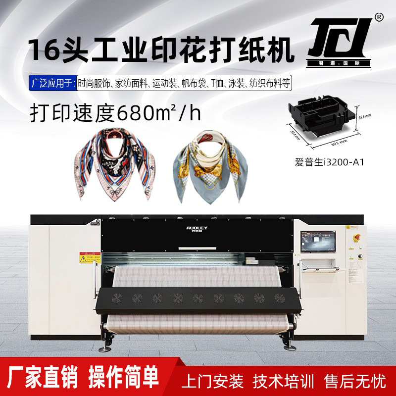 16头数码印花打印机 数码印花机 16头工业印花机 2.2米宽 680M/H