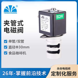 永创YCF41夹管电磁阀  隔离型 食品/咖啡机阀  医疗电磁阀