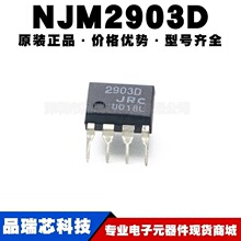 NJM2903D 封装DIP8 单电源双路比较器 集成电路IC芯片提供BOM配单