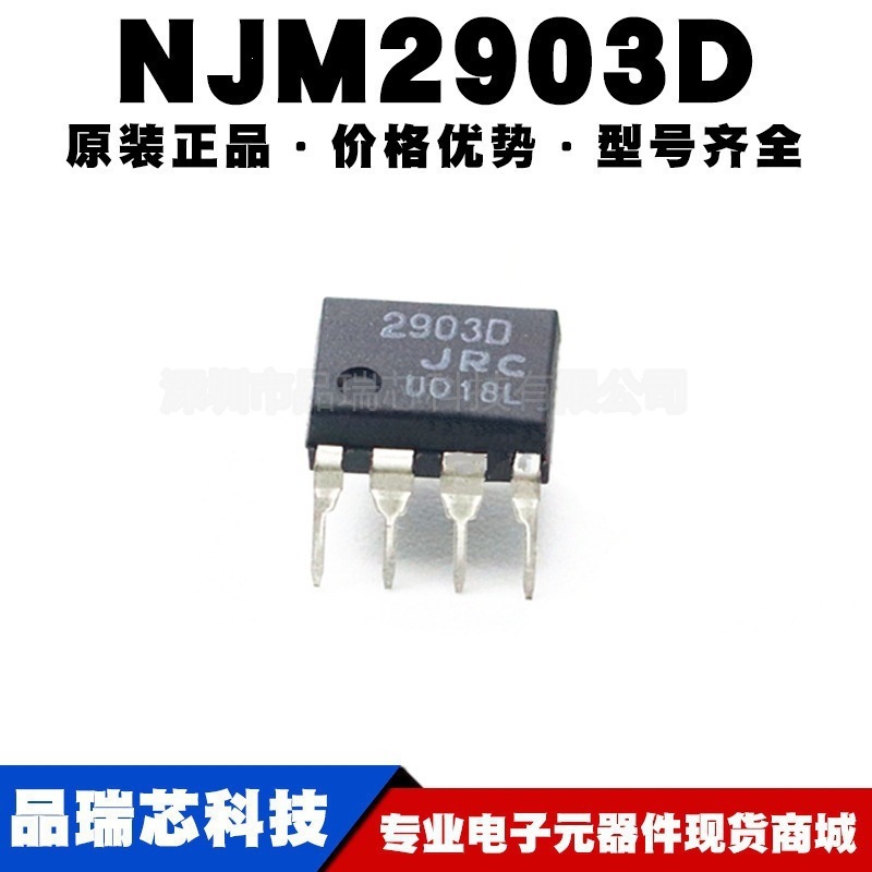NJM2903D 封装DIP8 单电源双路比较器 集成电路IC芯片提供BOM配单