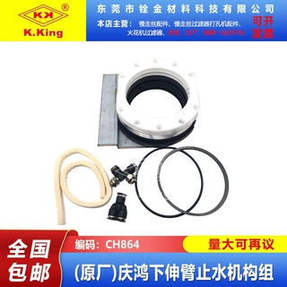 慢走丝线切割庆鸿CH864下伸臂止水环上水环挡水板接头止水机构组