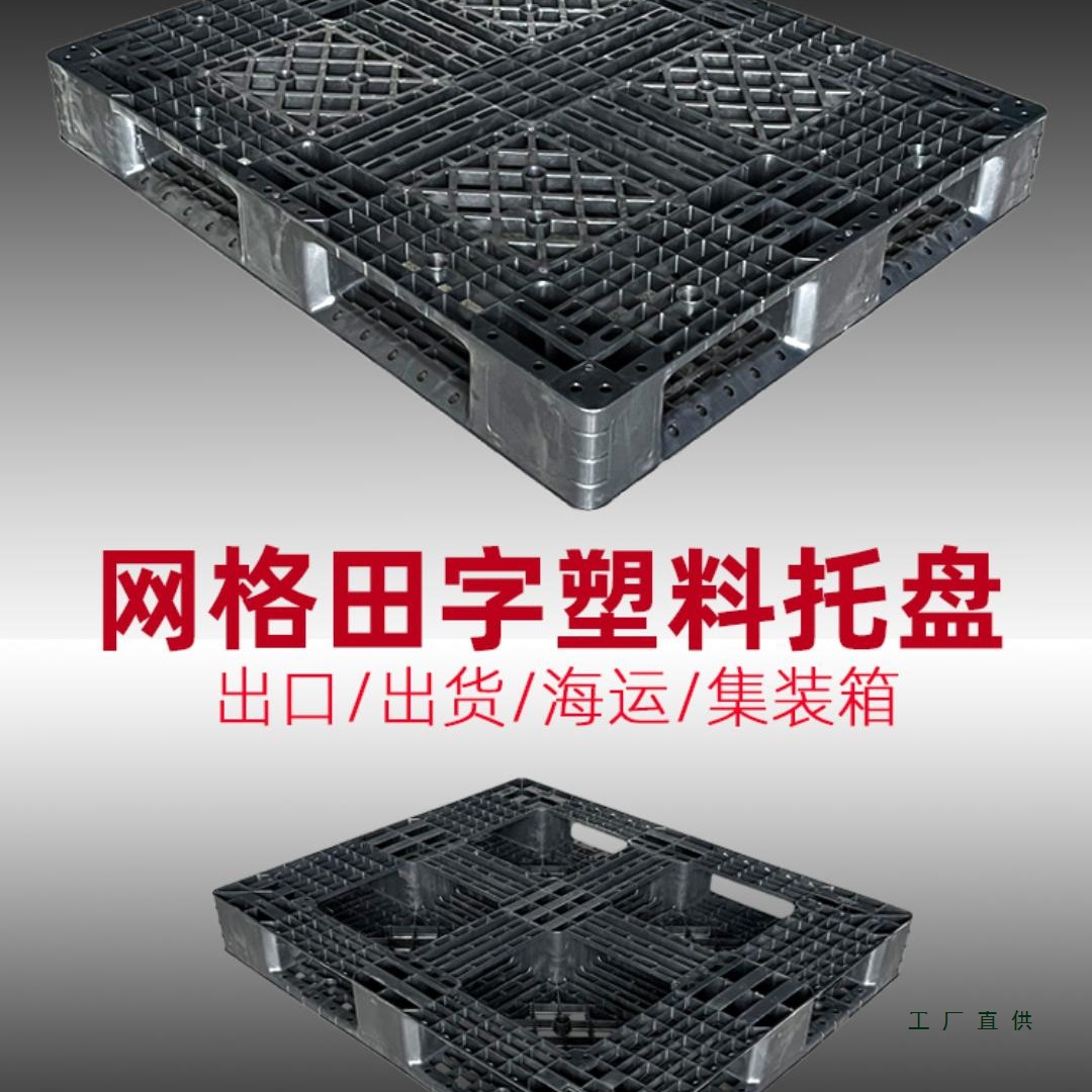 出口田字塑料托盘叉车栈板网格川字免熏蒸一次性黑色卡板