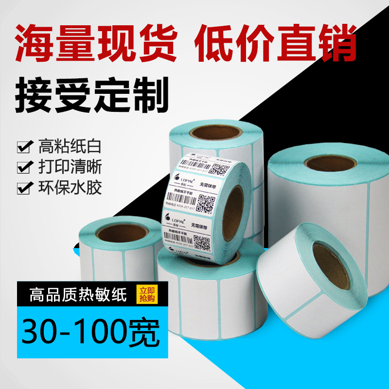 乐标三防e邮宝热敏标签纸30 40 50 60 80 100条码纸不干胶打印纸