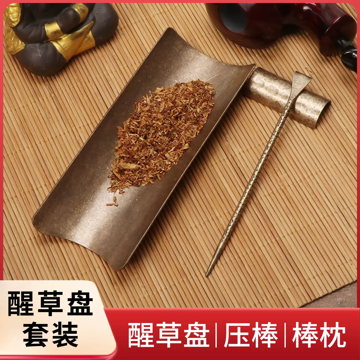 醒草盘套装纯手工黄铜烟丝收纳压棒工具配件棒枕雅致醒草盘三件套