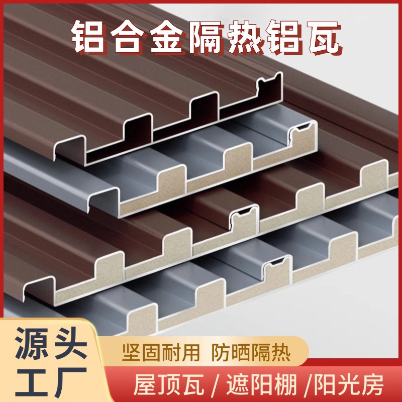 铝合金长城板小板隔热铝瓦凉亭扣板铝型材雨棚屋顶瓦隔热凉亭瓦