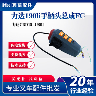 Lida 190li handle head assembly FC resultant force CBD15-190Li forklift operating handle forklift accessories