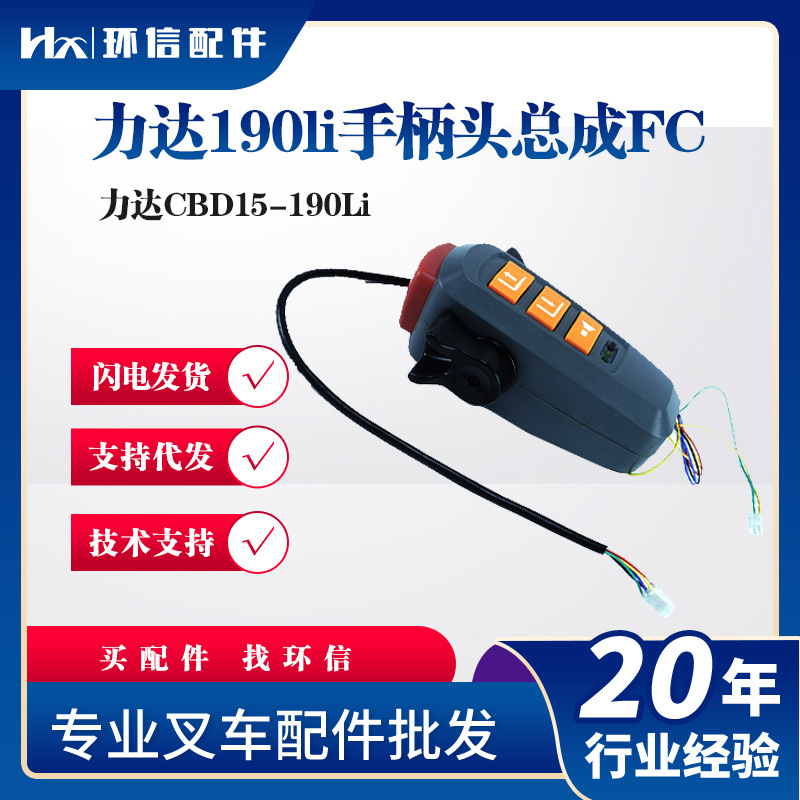 力达190li手柄头总成FC合力力达CBD15-190Li叉车操作手柄叉车配件