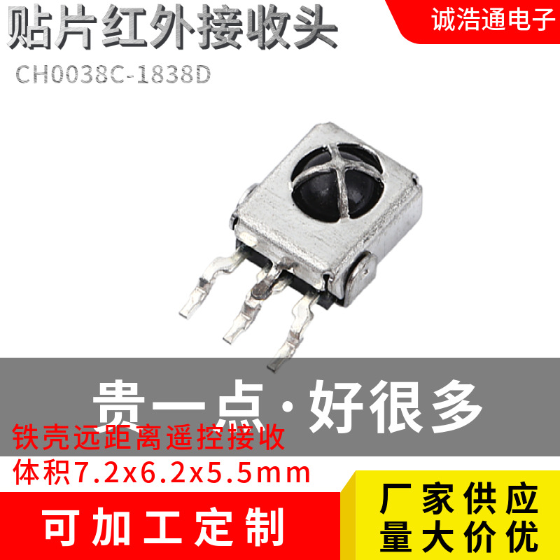 贴片红外接收头圆球型铁壳CH1838D抗强光干扰圆点铁壳贴片接收头