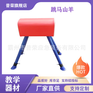 School Gymnastics Supplies Vaulting Goat Gymnastics Competition Training Large and Small Goat Children's Vaulting Track and Field Equipment Jumping