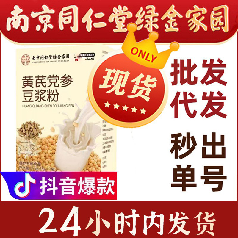 南京同仁堂黄芪党参豆浆粉黄芪豆浆黄氏党参豆浆粉正品官方旗舰店