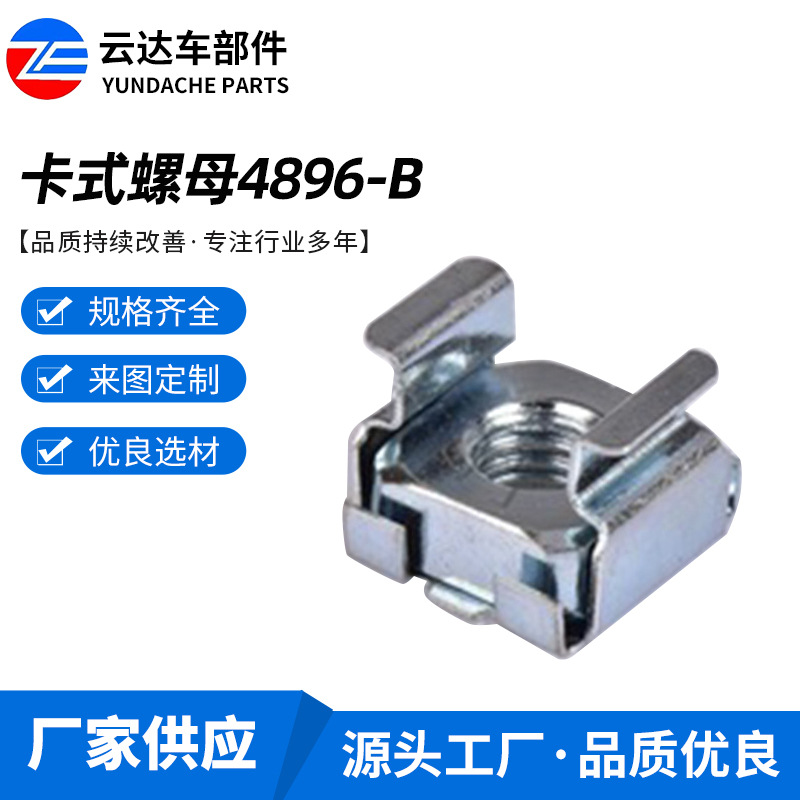 4896-B浮动机柜螺母 螺丝卡式螺母 音响螺丝机箱卡式螺母