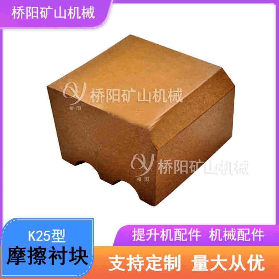 滚筒K25型钢丝绳缠绕摩擦衬垫 绞车缠绕防咬绳衬块 桥阳矿山机械