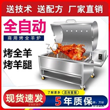 全自动全羊烤羊架机器自动机烧烤整烤烧烤炉烤羊自动机烤羊家用烤
