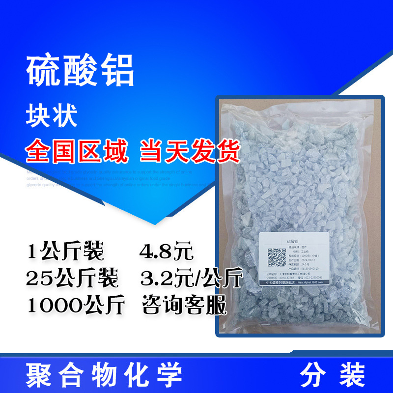 硫酸铝 工业级 片状 1公斤起售