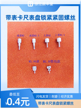 配件上工成量带表卡尺表盘下端紧固螺丝 锁紧手拧螺丝 铜片锁紧
