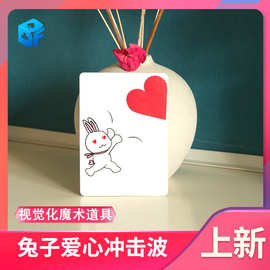 北方魔术七夕情人节浪漫把妹兔子爱心冲击波视觉化送爱心魔术道具
