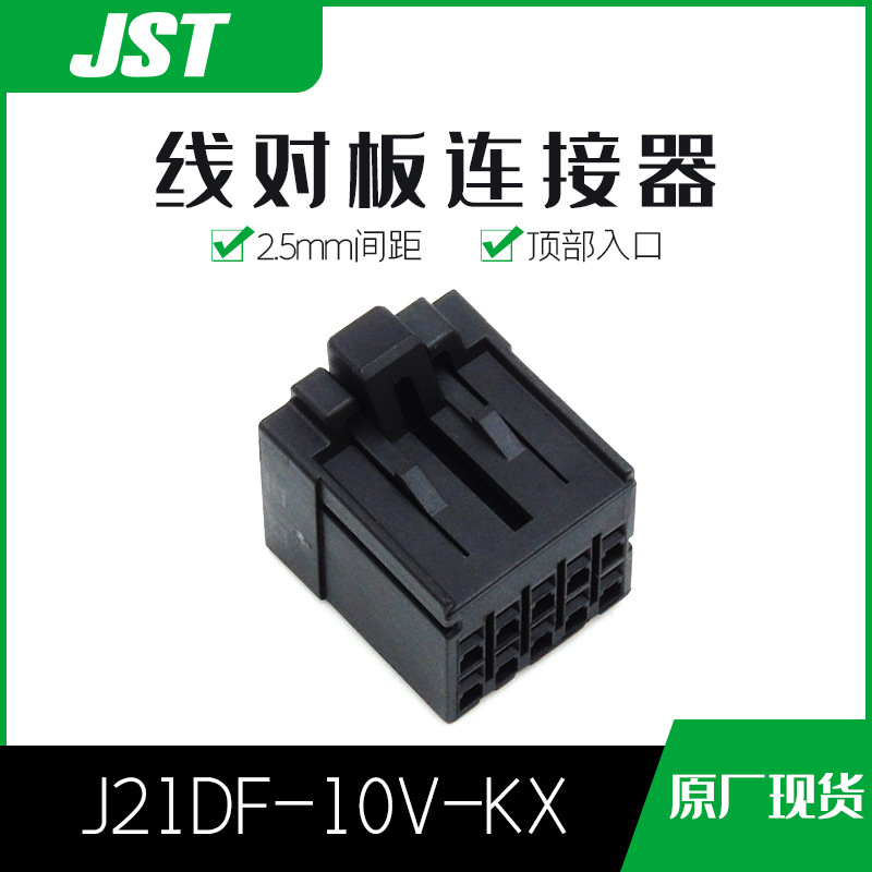 千金供应J21DF-10V-KX接插件塑壳JST现货