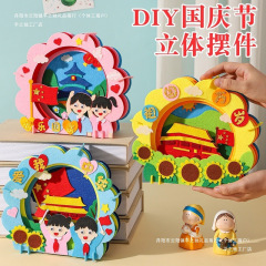 国庆节手工diy儿童立体摆件幼儿园制作材料包不织布亲子单位装饰