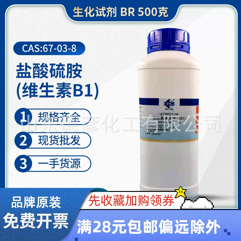 国药 盐酸硫胺（维生素B1） BR500g生化试剂 化学实验试剂