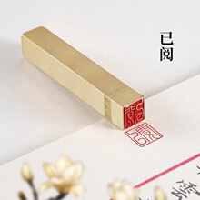 已阅1x1x6cm 硬笔书法闲章成品引首章铜章国画书画闲章成品