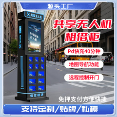 24時間全自動ドローンレンタルキャビネットインテリジェント商用観光スポット娯楽共有レンタル設備販売機