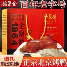 全聚德北京烤鸭酱鸭烧鸭礼盒真空即食特产熟食礼物年货大礼包