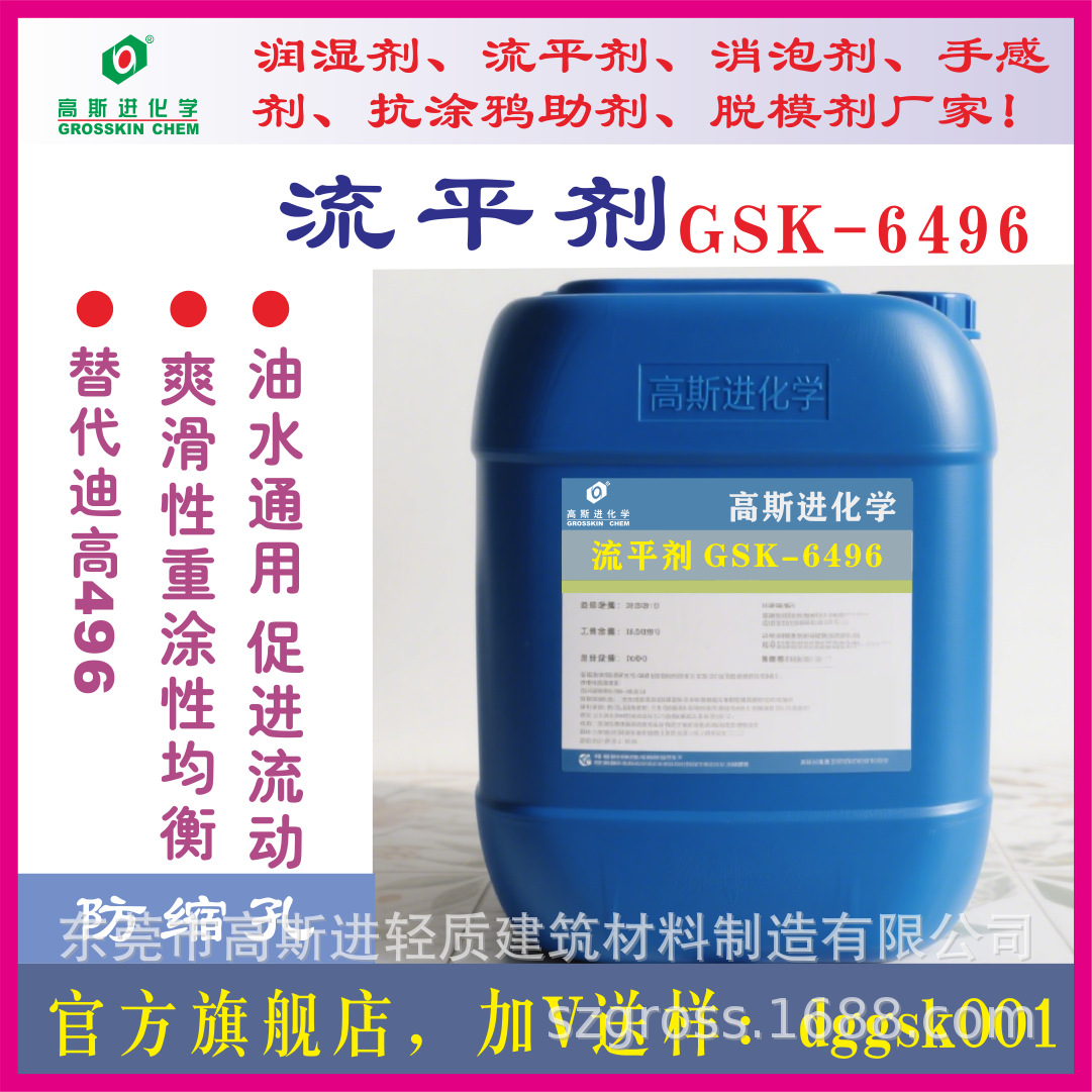 高斯进流平剂GSK-6496，可重涂流平剂