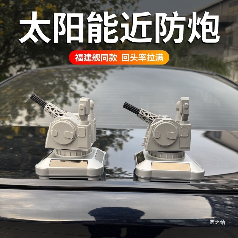 模型摆件军事同款太阳能近防炮舰11礼物感自动旋转车载福建30高级|undefined