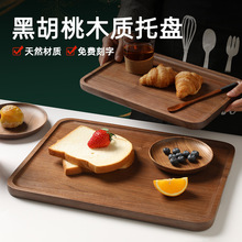 日式黑胡桃木托盘长方形实木木盘子木质托盘干泡茶盘餐盘点心盘