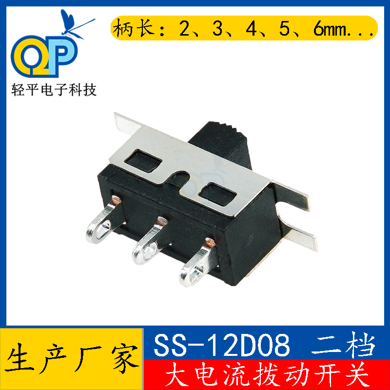 滑动电源开关SS12D08大电流SS12E07带耳立式插件三脚拨动开关2档