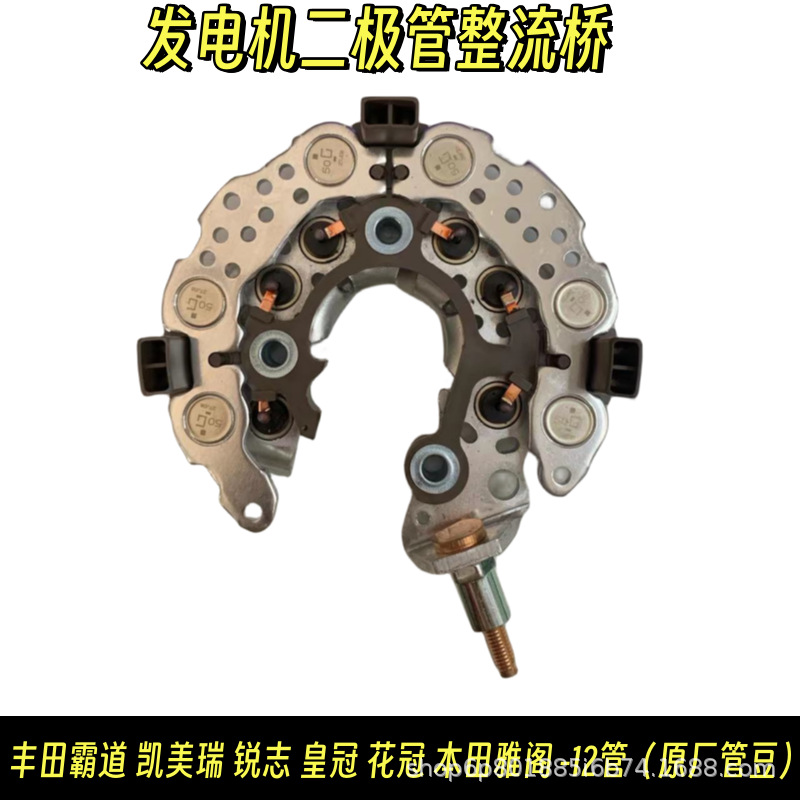 Suitable for Toyota Domineering Camry Corolla Reiz Generator Diode Rectifier Bridge 12 Tube Original Tube Beans