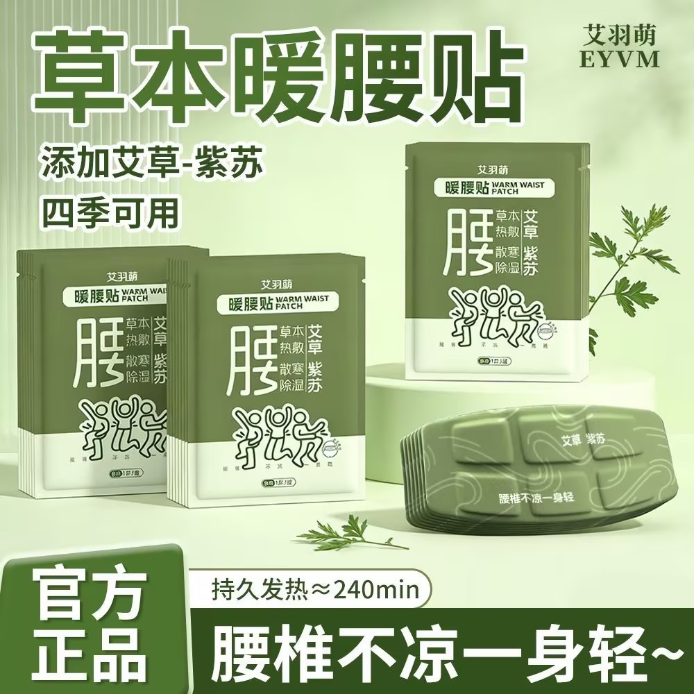 艾羽萌艾草暖腰贴热敷护腰带自发热腰腹贴暖肚暖宝宝草本艾热灸贴