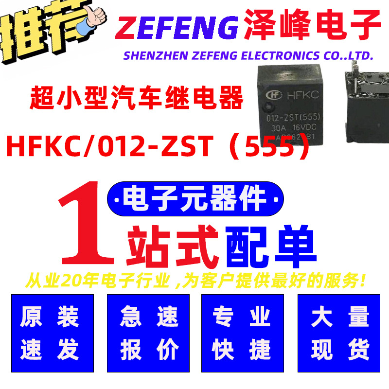 宏发汽车继电器 HFKC/012-ZST(555) 一组常开触点形式12V线圈电压