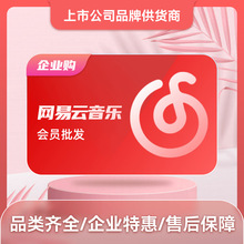 网易云音乐VIP黑胶会员卡月/季/年卡直充/卡密/开票 企业批采货源